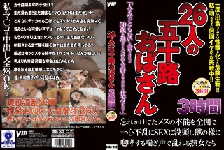 [26人の五十路おばさん 3時間]