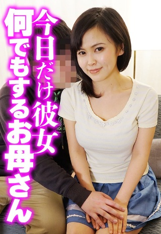 [今日だけ彼女 何でもするお母さん]