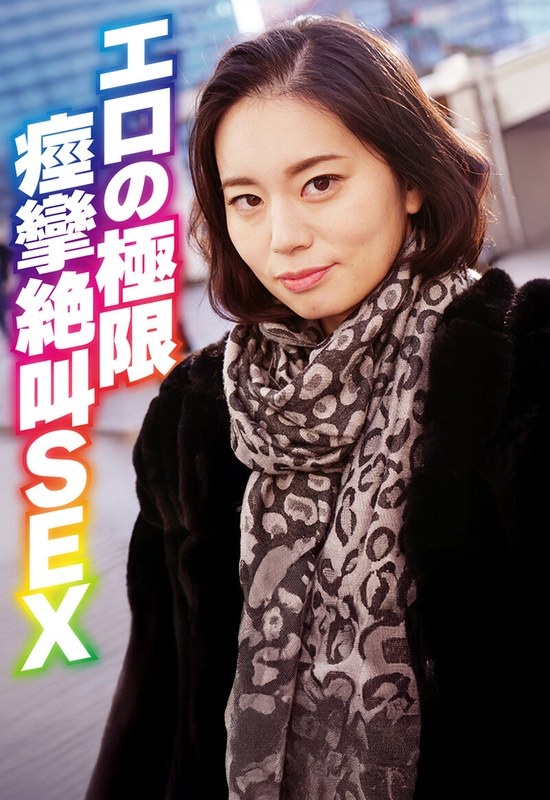 エロの極限 痙攣絶叫SEX