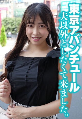 [東京アバンチュール 夫以外としたくて来ました。]