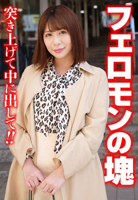 フェロモンの塊 突き上げて中に出して!!