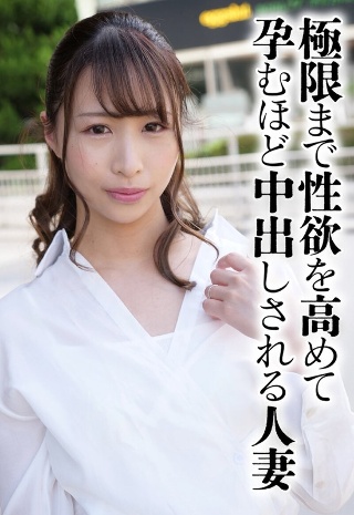 [極限まで性欲を高めて孕むほど中出しされる人妻]