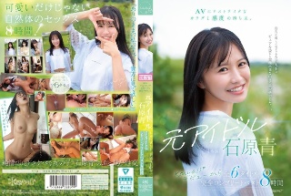 [He has a body and sensitivity that is great for AV. Former idol Ao Ishihara kawaii* 6 titles from her debut, complete best 8 hours]