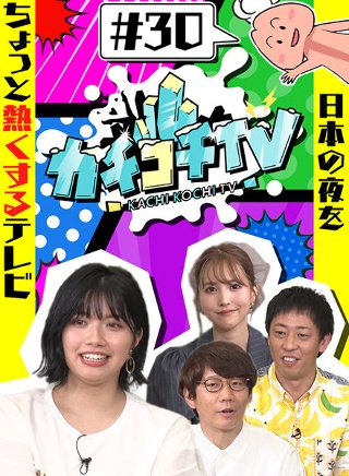 カチコチTV#30