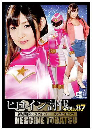 [ヒロイン討伐Vol.87 新星戦隊リュウセイジャー リュウセイピンク 市橋えりな]