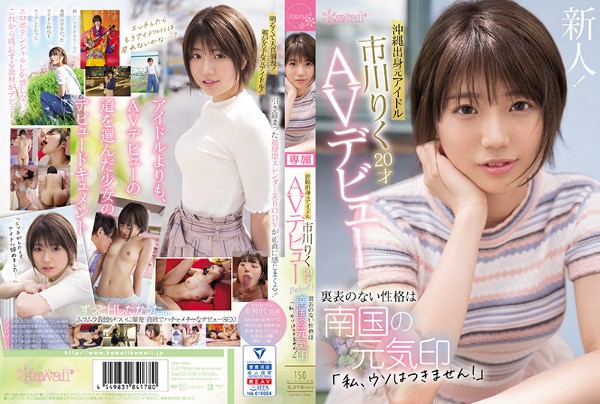 沖縄出身元アイドル 市川りく20才AVデビュー 裏表のない性格は南国の元気印「私、ウソはつきません!」