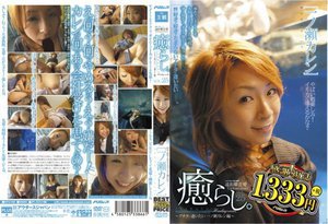 [癒らし。VOL.25 （廉価版） 一ノ瀬カレン]