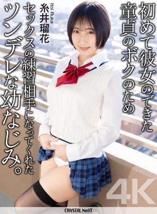 [[4K] My childhood friend with black hair and big breasts became my sex practice partner because I was a virgin and had a girlfriend for the first time. Ruka Itoi]