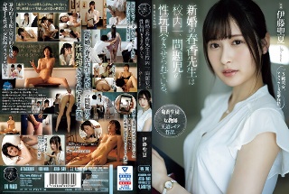 [新婚の春香先生は校内一、問題児の性玩具をさせられている。 伊藤聖夏]