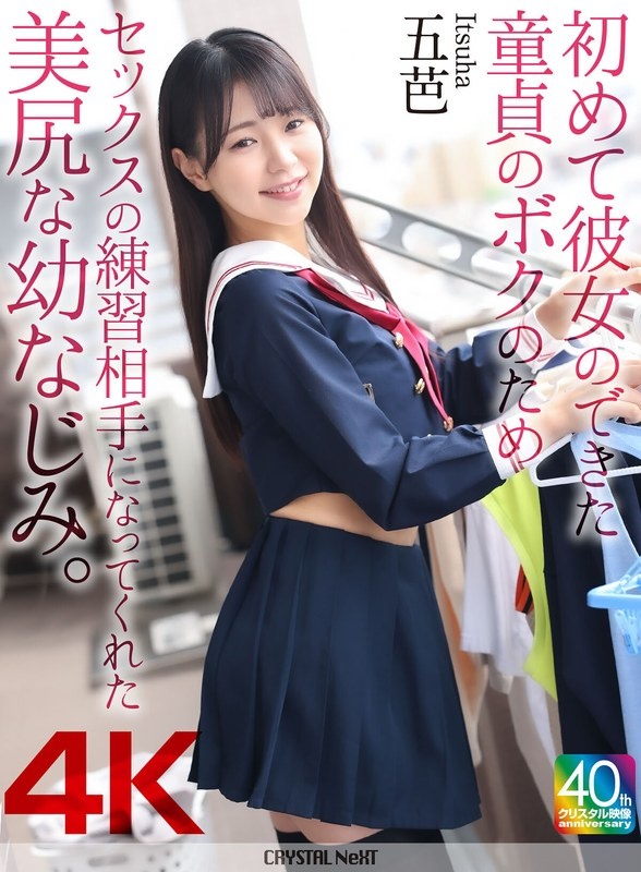 【4K】初めて彼女のできた童貞のボクのためセックスの練習相手になってくれた美尻な幼なじみ。 五芭