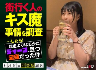 [街行く人のキス魔事情を調査&hellip;したら！想定よりはるかにディープ、且つ全身だった件 6月某日池袋駅周辺 もなみさん（21）]