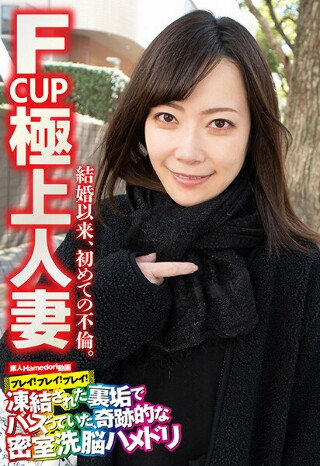 [F CUP 極上人妻 結婚以来、初めての不倫。]