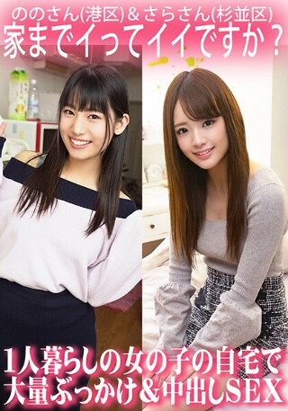 [我回家可以吗？独居女孩家中的大规模颜射和中出性爱/Nono-san（港区）和Sara-san（杉并区）]
