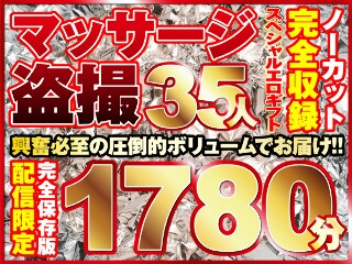 [マッサージ盗撮35人！ノーカット大ボリューム1780分収録！]