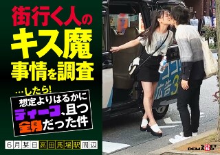 [街行く人のキス魔事情を調査&hellip;したら！想定よりはるかにディープ、且つ全身だった件 6月某日高田馬場駅周辺 なのかさん（20）]