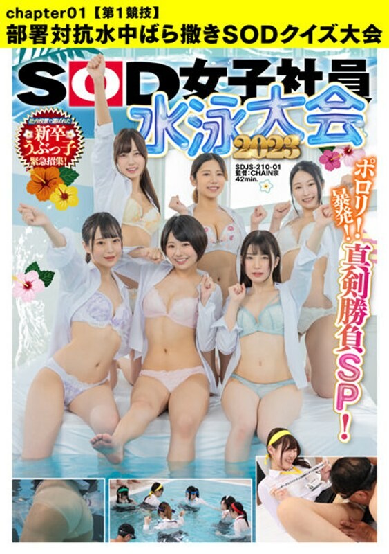 SOD女子社員 水泳大会2023 ポロリ！ 暴発！ 真剣勝負SP！ 社内投票で選ばれた新卒うぶっ子緊急招集！【第1競技】部署対抗水中ばら撒きSODクイズ大会