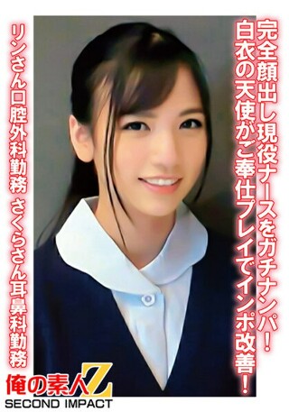 [完全顔出し現役ナースをガチナンパ！白衣の天使がご奉仕プレイでインポ改善！ りんさん口腔外科勤務 さくらさん耳鼻科勤務]