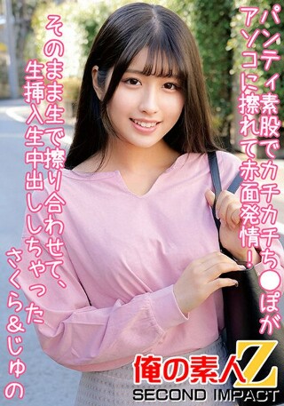 [パンティ素股でカチカチち●ぽがアソコに擦れて赤面発情！クロッチは恥ずかし汁まみれ！そのまま生で擦り合わせて、生挿入生中出ししちゃった さくら＆じゅの]
