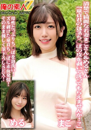 [Neat and beautiful young wives Mako and Meru "Would you please peel off the skin of your virgin dick and wash it?" Wash your dick with plenty of motherly foam! Blushing estrus on the virgin dick that has been peeled off! Gently stroke SEX as it is!]