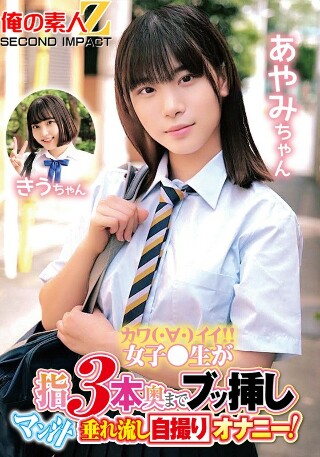 [カワイイ女子●生が指3本奥までブッ挿しマン汁垂れ流し自撮りオナニー！あやみちゃん きうちゃん]