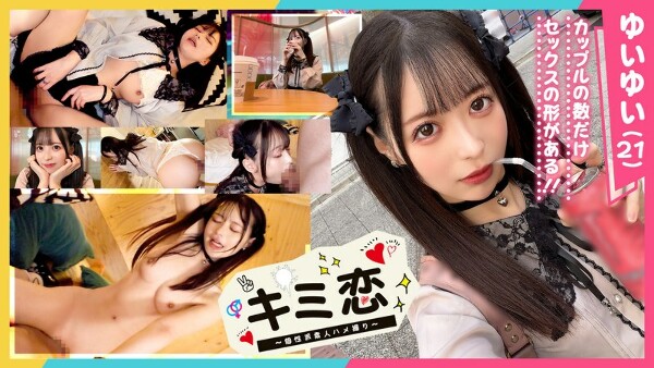 【かわいさ特級！愛も潮もダダ漏らす桃尻コンカフェ嬢ゆいゆい】ガチ恋必至のあざカワ彼女とゲーセンデート♪ご無沙汰チ●ポが嬉しくてエンドレス絶頂！膣も心もトロけるあまり感度がバグって潮乱発♪好き好きアピ大連発の猛烈イチャラブ中出しSEX！【キミ恋◇ゆいゆい◇&hellip;