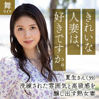 [中村夏生 - 素人アダルト動画]