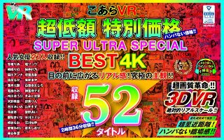 [【VR】こあらVR 超低額 特別価格SUPER ULTRA BEST 4K収録53タイトル]