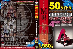 [5周年特別企画 マゾボーイズクラブカタログ 4時間 50タイトル]