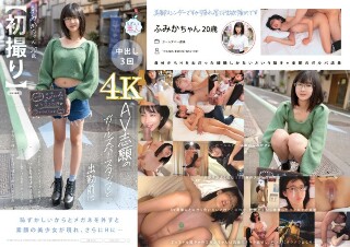 [【初撮り】 AV志願のガールズバースタッフと出勤前に 162cm スレンダーボディとちっぱいBカップ 切れ長な瞳の彼女はひとたびメガネを外すと驚くほどの美少女だった！！おしゃべり好きで甘えん坊な彼女は断然ナカイキ派 ふみか・ 20歳【圧倒的4K映像でヌク！】 門脇ふみか]