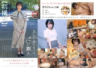 [【初撮り】AVに出なそうなパン職人 シャイな小動物系ロリフェイス Cカップスレンダーボディに乗っかった突起乳首がソソる お尻を触られるのが好きでマッサージプレイされてみたい きらり・23歳 楓きらり]