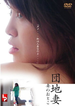 [団地妻 妻のおとこ]
