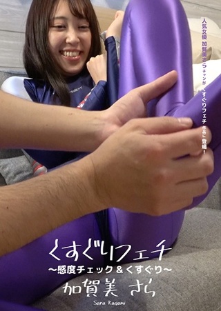 [くすぐりフェチ 〜感度チェック＆くすぐり〜 加賀美さら]