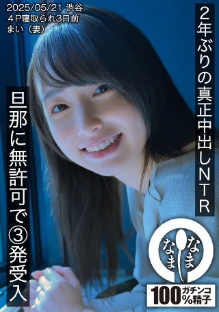 [2年ぶりの真正中出しNTR 旦那に無許可で3発受入 まい（妻）]