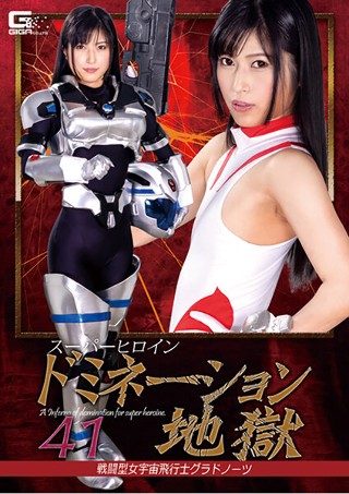 [スーパーヒロインドミネーション地獄41 戦闘型女宇宙飛行士グラドノーツ]