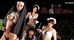[黒魔術病棟 第一章]