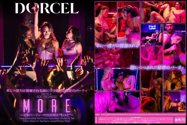【Marc Dorcel】MORE～淫楽パーティーの合言葉は&lsquo;もっと&rsquo;～