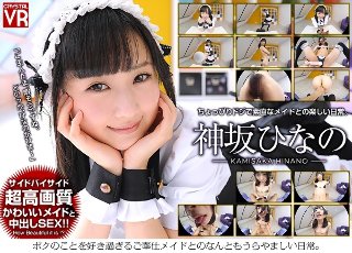 [【VR】神坂ひなの かわいいメイドと中出しエッチ！ボクのことを好き過ぎるご奉仕メイドとのなんともうらやましい日常。]