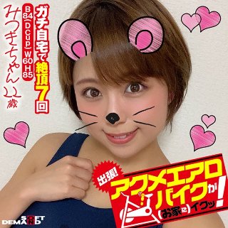 [出張！アクメエアロバイクが（お家に）イクッ！ みつきちゃん22歳 亜矢みつき]