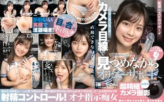 [【VR】HQ最大解像度・超精細カメラ撮影 射精コントロール！オナ指示痴女〜カメラ目線であなたをじーっと見つめながらオナニーサポート〜奏音かのん]