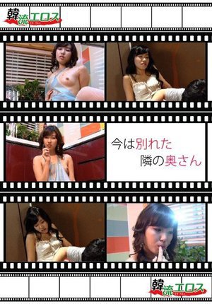 [今は別れた隣の奥さん]