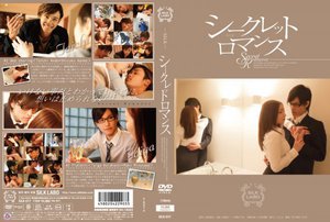[シークレット ロマンス]