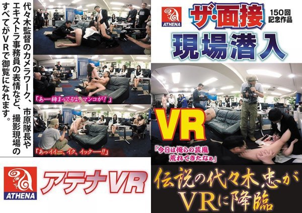 【VR】伝説の代々木忠がVRに降臨 ザ・面接150回記念作品現場潜入 神納花