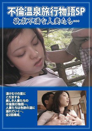 [不倫温泉旅行物語SP 欲求不満な人妻たち…]