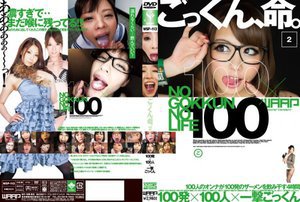 [ごっくん、命。2 100発×100人×一撃ごっくん]
