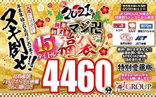 マジ卍な福袋