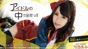 アイドルの中で出せ! 河西あみ(来栖千夏)