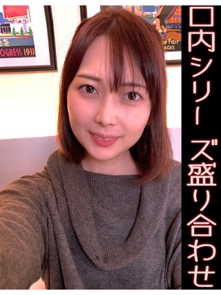 [香椎佳穂口内シリーズ盛り合わせ]