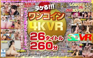 [【VR】ヌケる！！！ワンコイン4KVR 26タイトル260分]