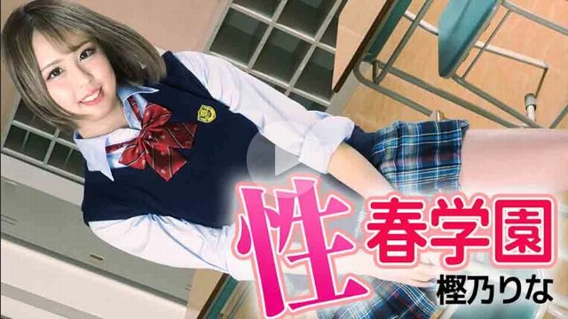 性春学園 - 樫乃りな