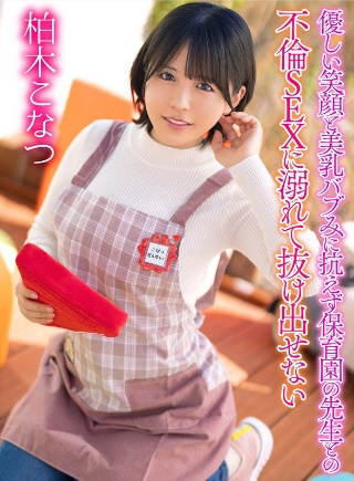 柏木小夏无法抗拒她温柔的笑容和美丽的乳房，与保育园老师发生婚外情，无法自拔。